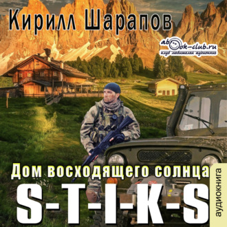Обложка книги «S-T-I-K-S. Двойник 4. Дом восходящего солнца»