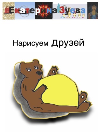Обложка книги «Нарисуем друзей»