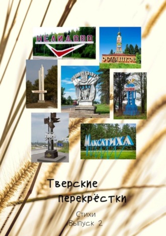 Виктор Алексеевич Серов. Тверские перекрёстки. Стихи. Выпуск 2