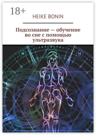 Обложка книги «Подсознание – обучение во сне с помощью ультразвука»