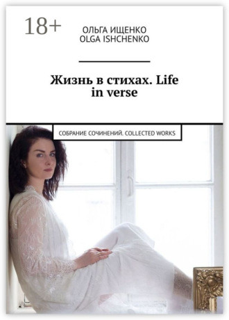 Ольга Ищенко. Жизнь в стихах. Life in verse. Собрание сочинений. Collected works