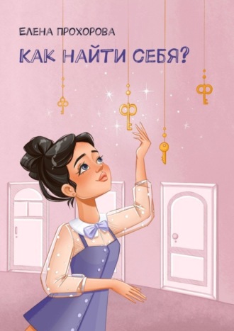 Обложка книги «Как найти себя?»