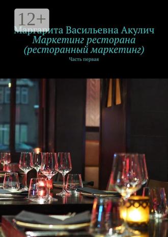 Обложка книги «Маркетинг ресторана (ресторанный маркетинг). Часть первая»