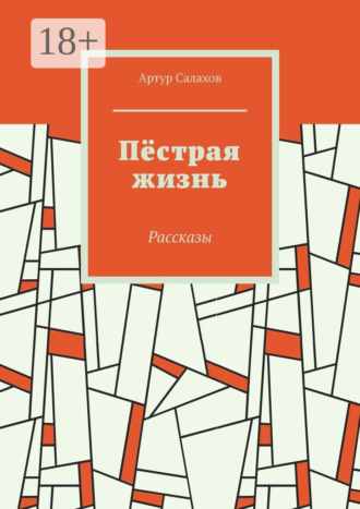 Обложка книги «Пёстрая жизнь. Рассказы»