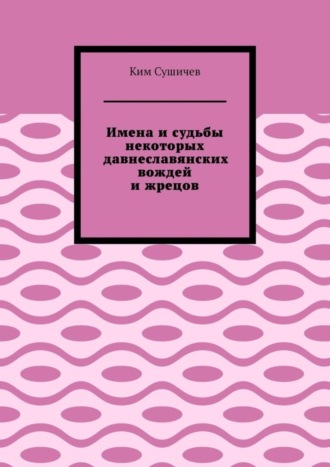 Обложка книги «Имена и судьбы некоторых давнеславянских вождей и жрецов»