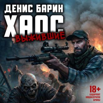 Обложка книги «Хаос. Выжившие»