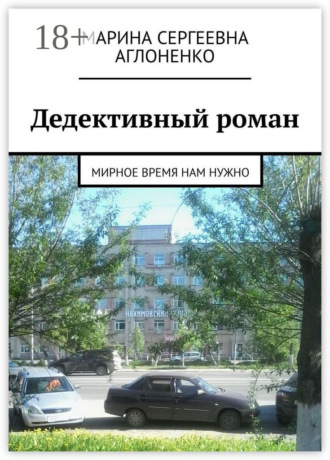 Обложка книги «Дедективный роман. Мирное время нам нужно»