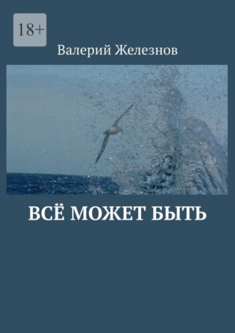 Валерий Железнов. Всё может быть