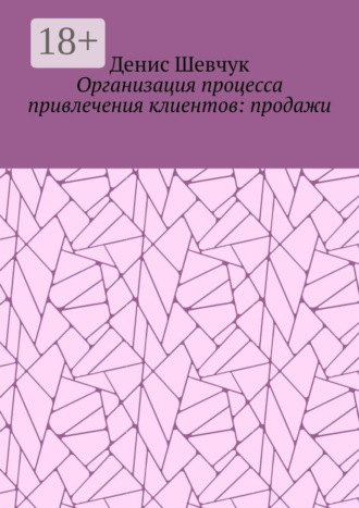 Обложка книги «Организация процесса привлечения клиентов: продажи»