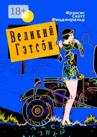 Обложка книги «Великий Гэтсби. Роман»