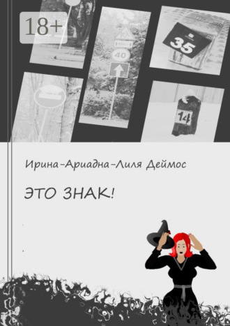 Ирина-Ариадна-Лиля Деймос. Это знак!
