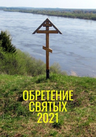 Обложка книги «Обретение святых – 2021»