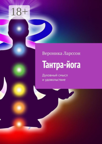 Обложка книги «Тантра-йога. Духовный смысл и удовольствие»