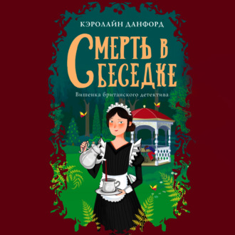 Обложка книги «Смерть в беседке»