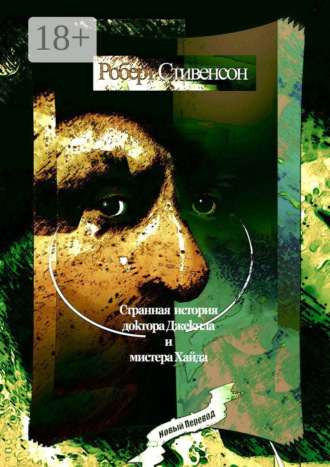 Обложка книги «Странная история доктора Джекила и мистера Хайда»