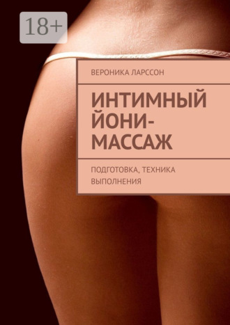 Обложка книги «Интимный йони-массаж. Подготовка, техника выполнения»