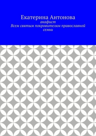 Обложка книги «Акафист. Всем святым покровителям православной семьи»