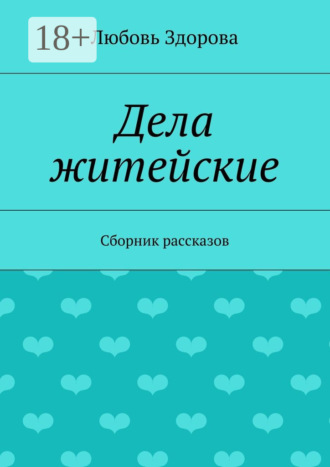 Обложка книги «Дела житейские. Сборник рассказов»