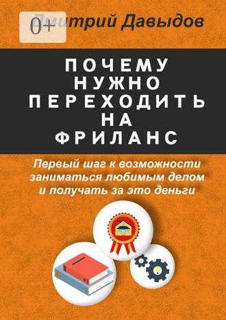 Обложка книги «Почему нужно переходить на фриланс»