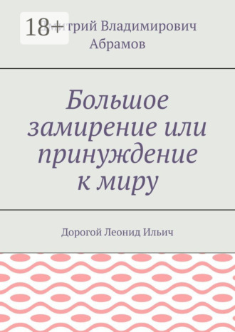 Обложка книги «Большое замирение или принуждение к миру. Дорогой Леонид Ильич»