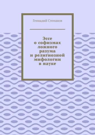 Обложка книги «Эссе о софизмах ложного разума и религиозной мифологии в науке»