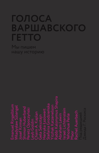 Сборник. Голоса Варшавского гетто. Мы пишем нашу историю