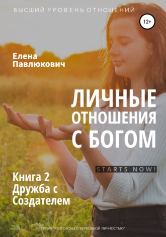 Обложка книги «Личные отношения с Богом. Книга 2. Дружба с Создателем»