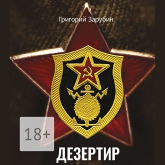 Обложка книги «Дезертир. Солдатский роман»