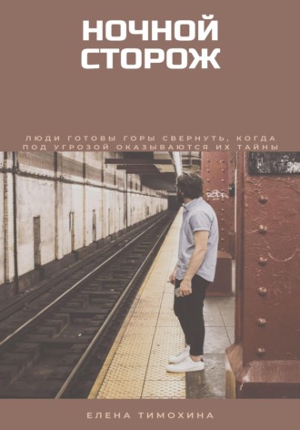 Обложка книги «Ночной сторож»