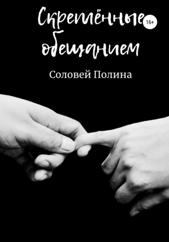 Полина Соловей. Скреплённые обещанием