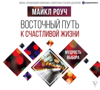 Обложка книги «Восточный путь к счастливой жизни. Мудрость выбора»