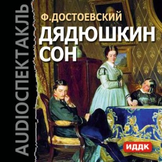 Обложка книги «Дядюшкин сон (спектакль)»