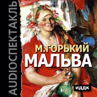 Обложка книги «Мальва (спектакль)»
