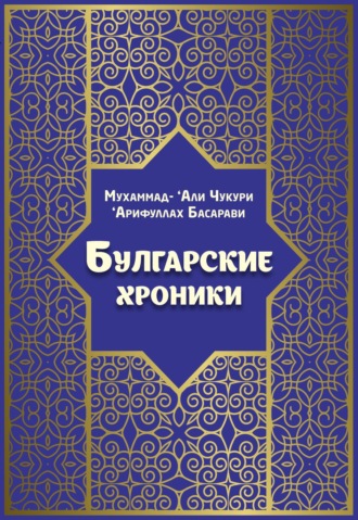 Обложка книги «Булгарские хроники, или Приближение»