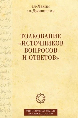 Обложка книги «Толкование «Источников вопросов и ответов». Книга четвертая: речи о тонких [материях]»