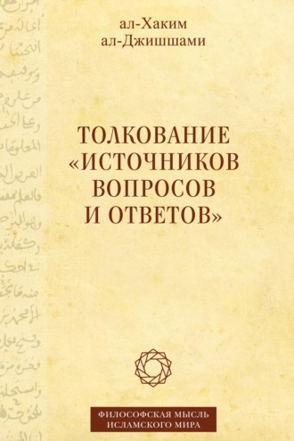 ал-Хаким ал-Джишшами. Толкование «Источников вопросов и ответов». Книга четвертая: речи о тонких [материях]