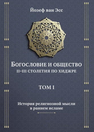 Обложка книги «Богословие и общество. II-III столетия по хиджре. Том I. История религиозной мысли в раннем исламе»