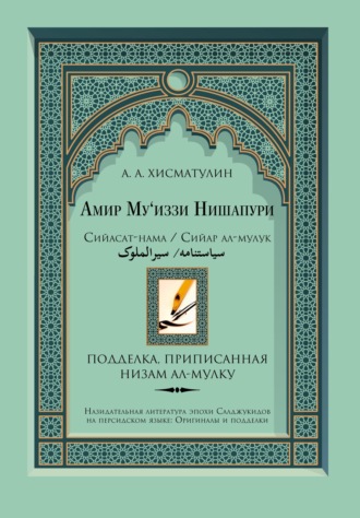 Обложка книги «Амир Му'иззи Нишапури. Сийасат-нама/Сийар ал-мулук («Книга о правлении»/«Жития владык»). Подделка, приписанная Низам ал-мулку»