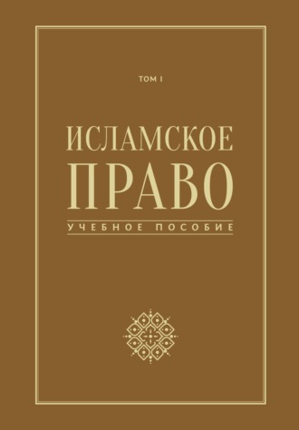 Обложка книги «Исламское право. Том 1»