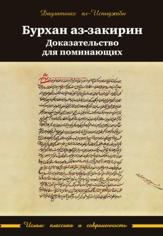Обложка книги «Бурхан аз-закирин («Доказательство для поминающих»)»