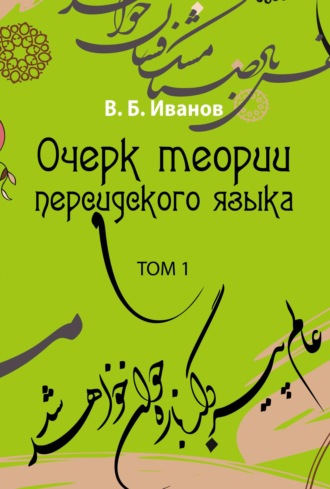 В. Б. Иванов. Очерк теории персидского языка. Том 1