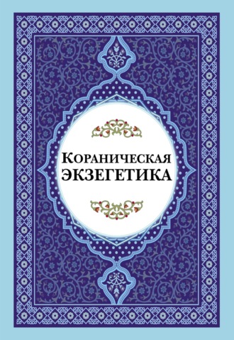 Обложка книги «Кораническая экзегетика»