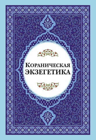 Сборник статей. Кораническая экзегетика