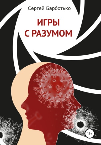 Обложка книги «Игры с разумом»