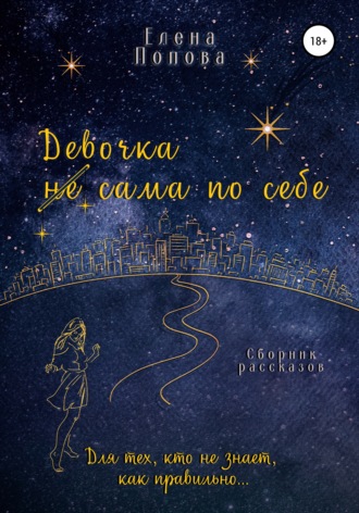 Обложка книги «Девочка сама по себе»