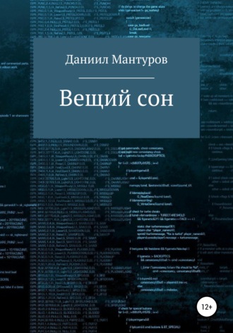 Обложка книги «Вещий сон»