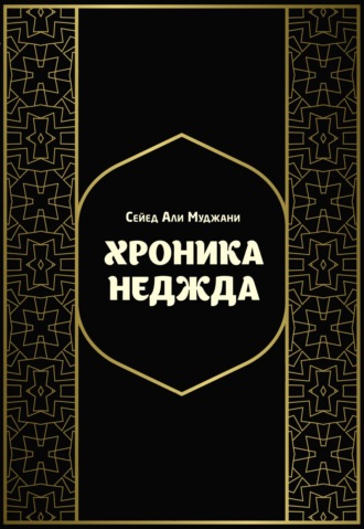 Обложка книги «Хроника Неджда. Правление Мухаммада ибн Абд ал-Ваххаба и установление династии Сауда в Неджде и Хиджазе в османских архивных документах»