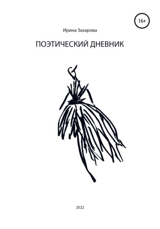 Обложка книги «Поэтический дневник»
