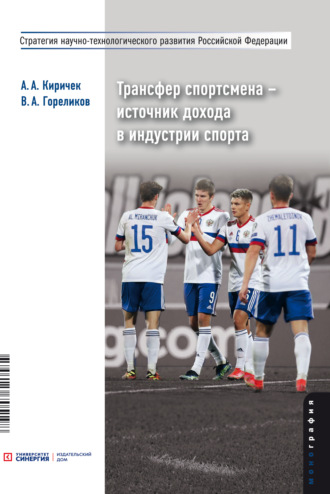 Обложка книги «Трансфер спортсмена – источник дохода в индустрии спорта»