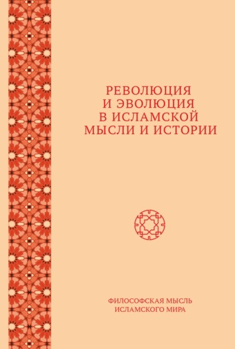 Обложка книги «Революция и эволюция в исламской мысли и истории»